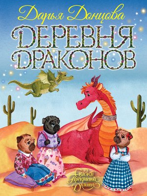 cover image of Деревня Драконов